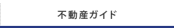 不動産ガイド