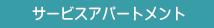 サービスアパート
